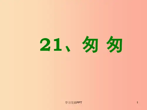 六年级语文上册第21课匆匆2西师大版ppt课件