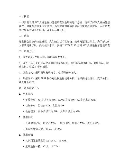健康调查问卷分析报告模板