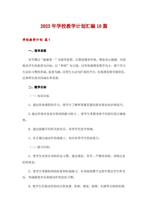 2023年学校教学计划汇编10篇
