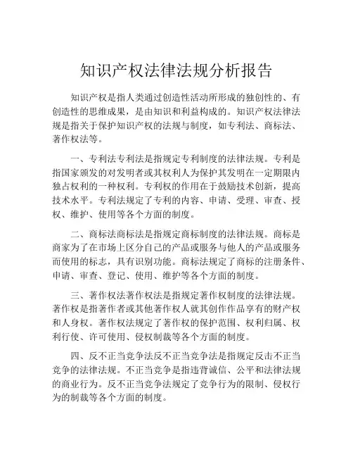 知识产权法律法规分析报告
