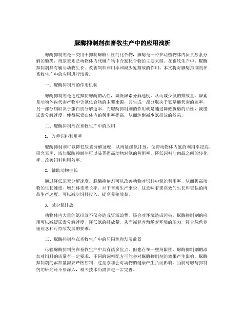 脲酶抑制剂在畜牧生产中的应用浅析