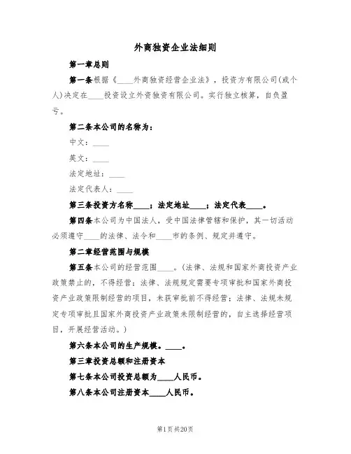 外商独资企业法细则(6篇)
