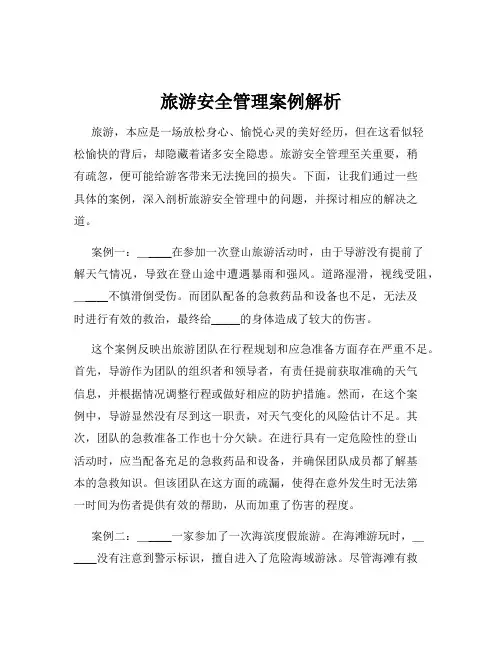 旅游安全管理案例解析