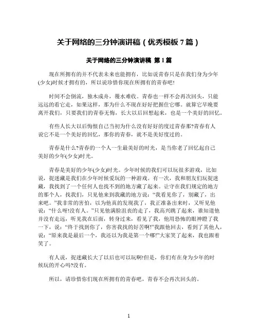 关于网络的三分钟演讲稿(优秀模板7篇)