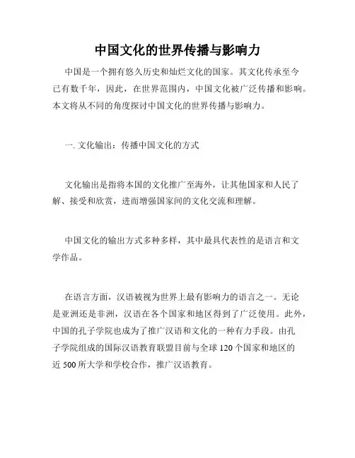 中国文化的世界传播与影响力