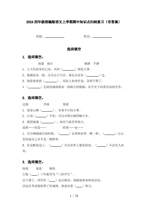 2024四年级部编版语文上学期期中知识点归纳复习〔有答案〕
