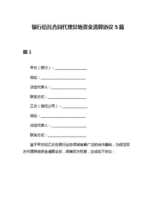 银行信托合同代理异地资金清算协议5篇