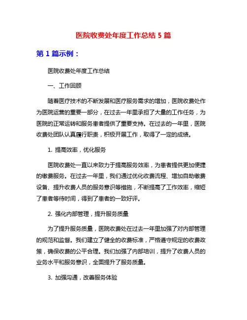 医院收费处年度工作总结5篇