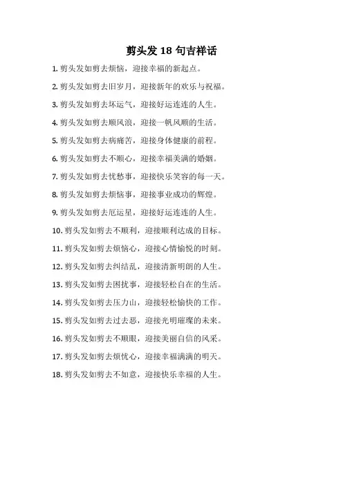剪头发18句吉祥话