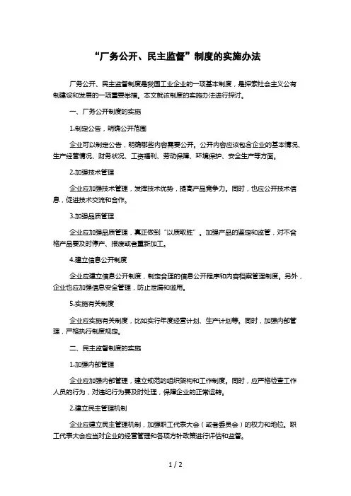 “厂务公开、民主监督”制度的实施办法