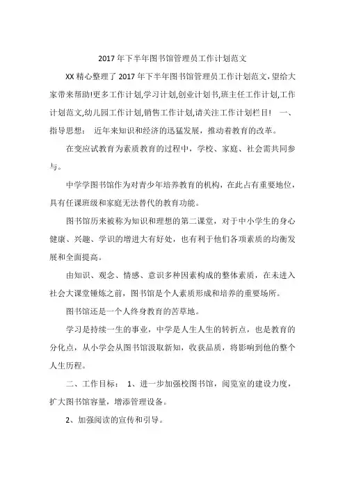 2017年下半年图书馆管理员工作计划范文