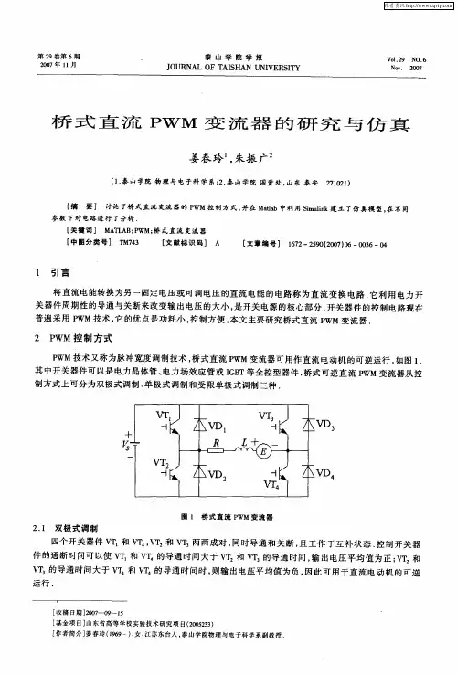 桥式直流PWM变流器的研究与仿真