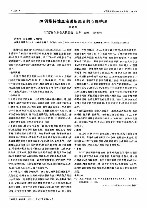 28例维持性血液透析患者的心理护理