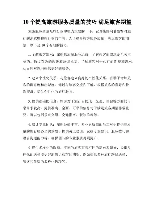 10个提高旅游服务质量的技巧 满足旅客期望