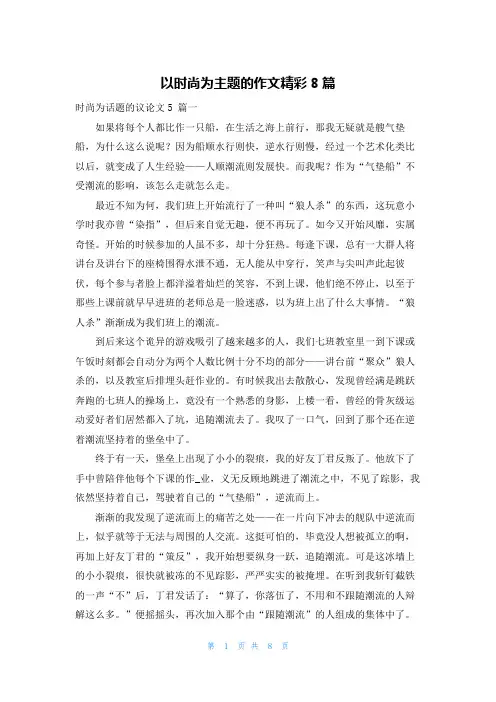 以时尚为主题的作文精彩8篇
