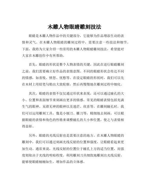 木雕人物眼睛雕刻技法