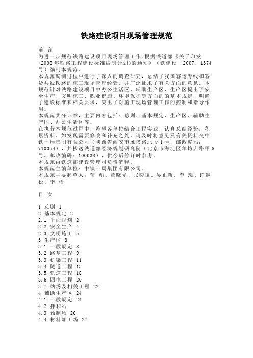 铁路建设项目现场管理规范