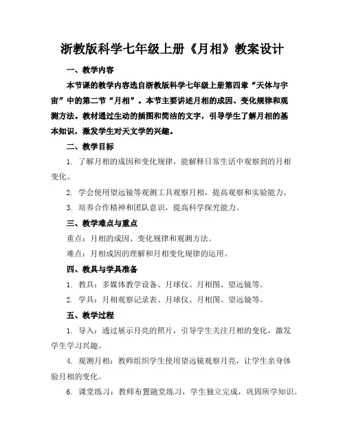浙教版科学七年级上册《月相》教案设计