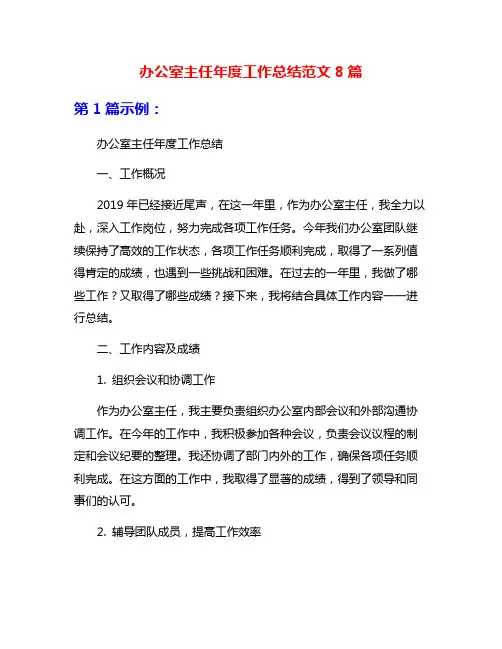 办公室主任年度工作总结范文8篇