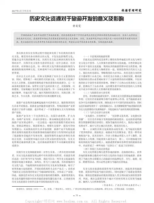 历史文化资源对于旅游开发的意义及影响
