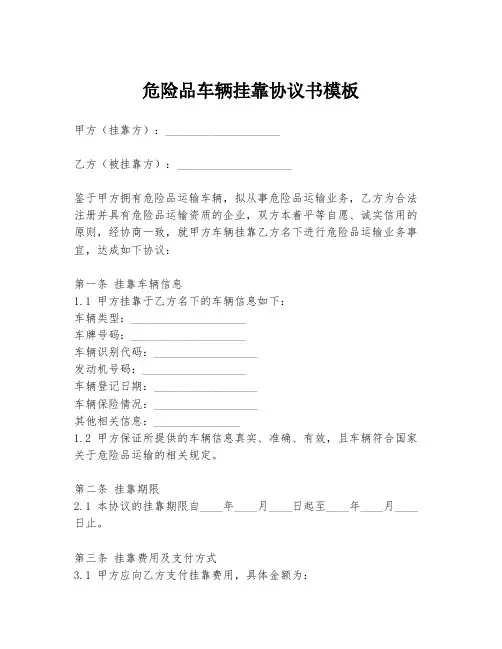 危险品车辆挂靠协议书模板