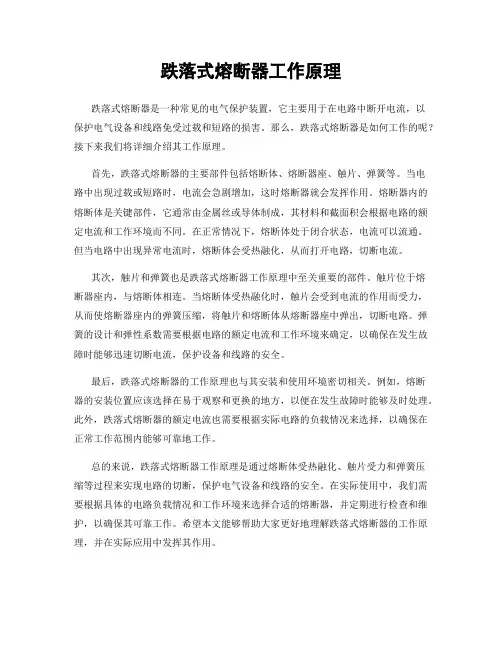 跌落式熔断器工作原理