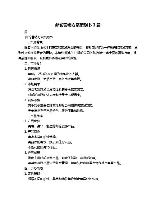 邮轮营销方案策划书3篇