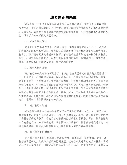 城乡差距与未来的作文