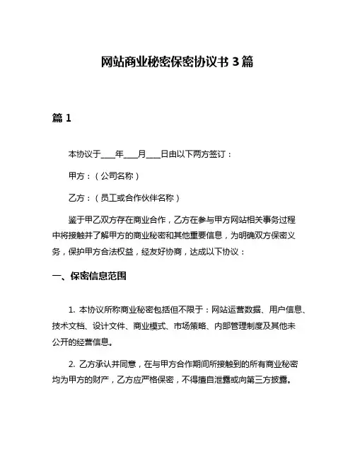 网站商业秘密保密协议书3篇
