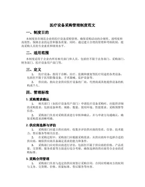 医疗设备采购管理制度范文
