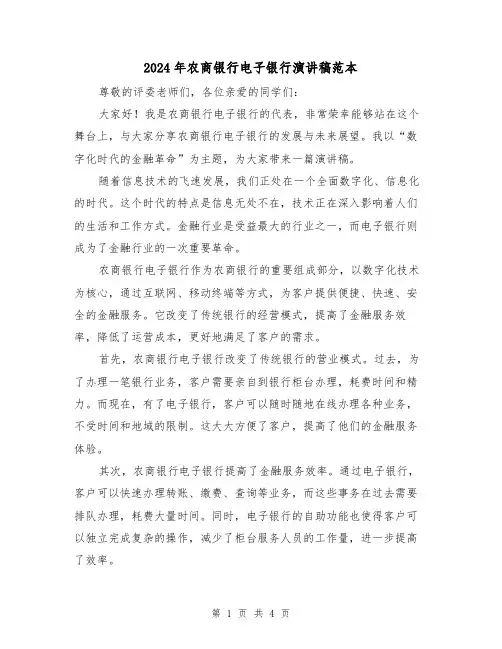 2024年农商银行电子银行演讲稿范本（2篇）