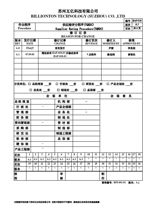 BAP-018 供应商评分程序(TQRDC)A.1