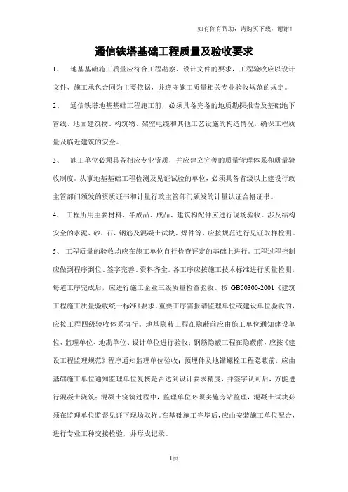 通信铁塔基础工程施工及验收技术规范