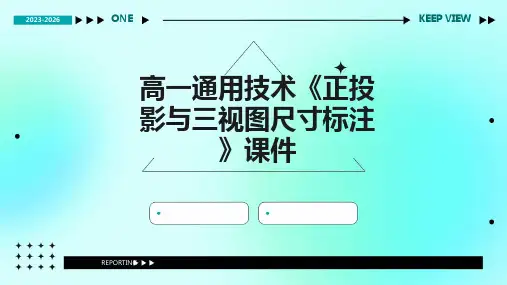 高一通用技术《正投影与三视图尺寸标注》课件