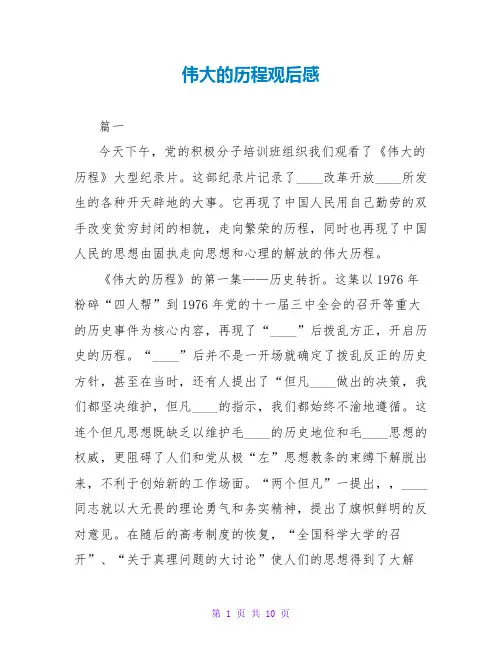 伟大的历程观后感