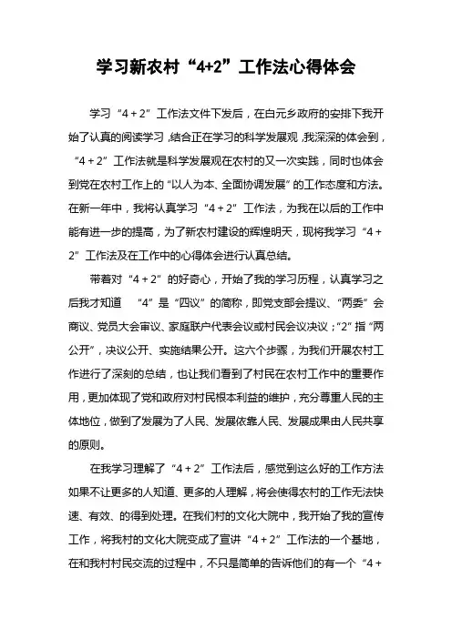 学习新农村“4%2B2”工作法心得体会