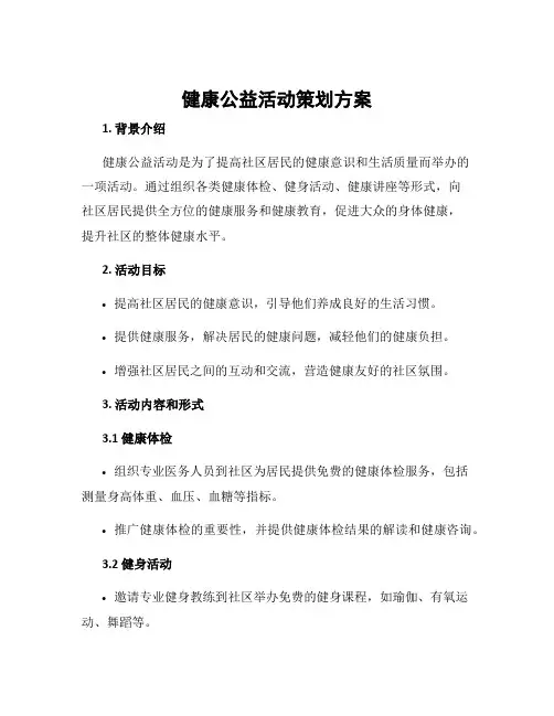 健康公益活动策划方案