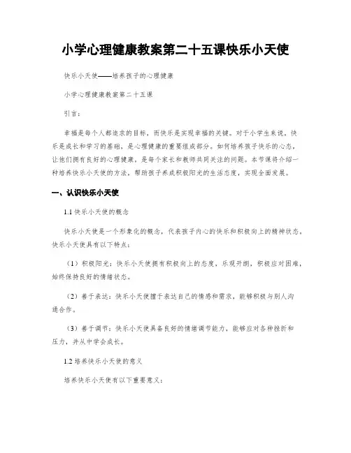 小学心理健康教案第二十五课快乐小天使
