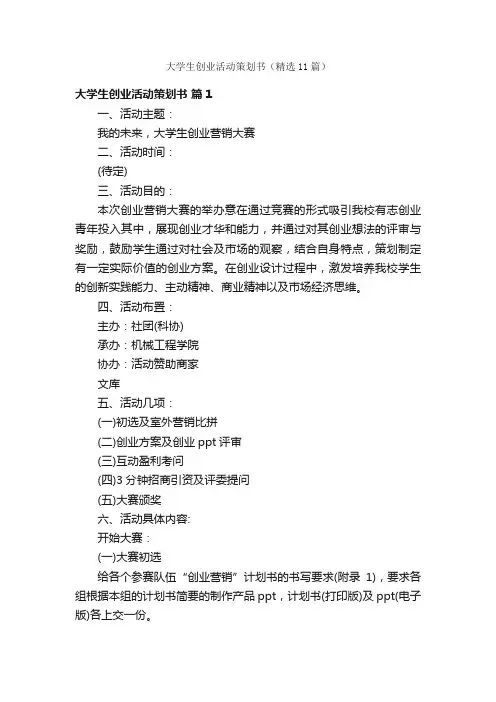大学生创业活动策划书（精选11篇）