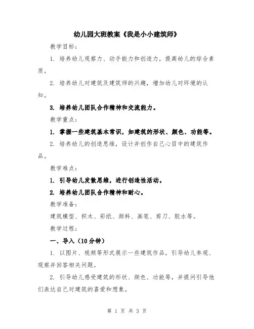 幼儿园大班教案《我是小小建筑师》