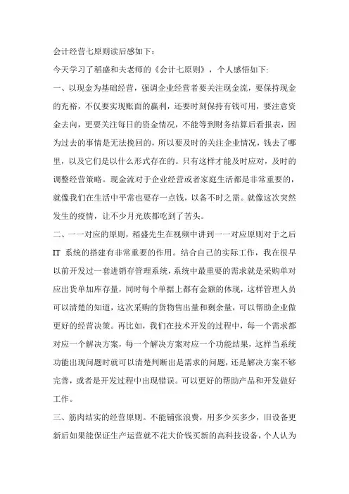 会计经营七原则读后感