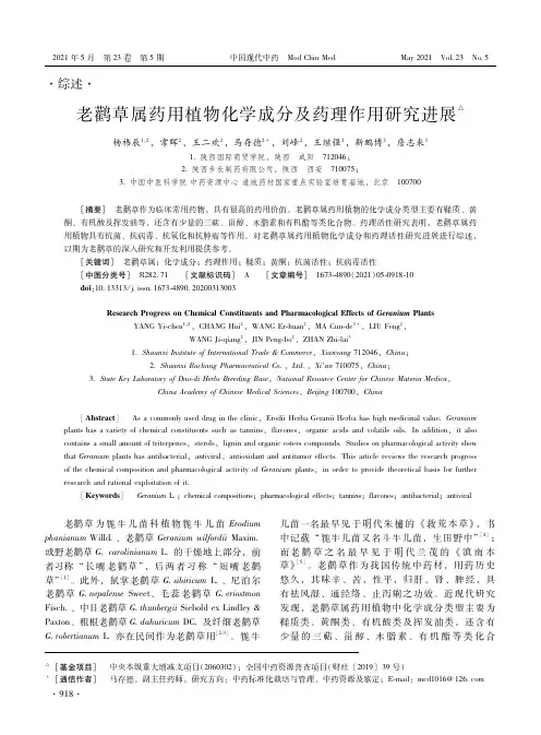 老鹳草属药用植物化学成分及药理作用研究进展
