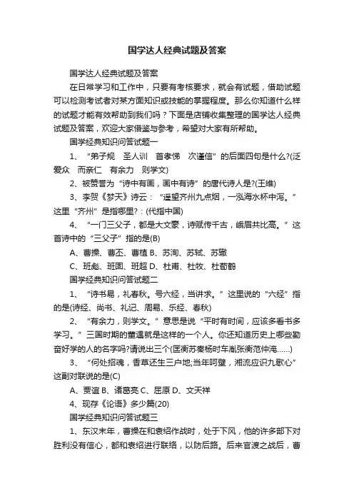 国学达人经典试题及答案