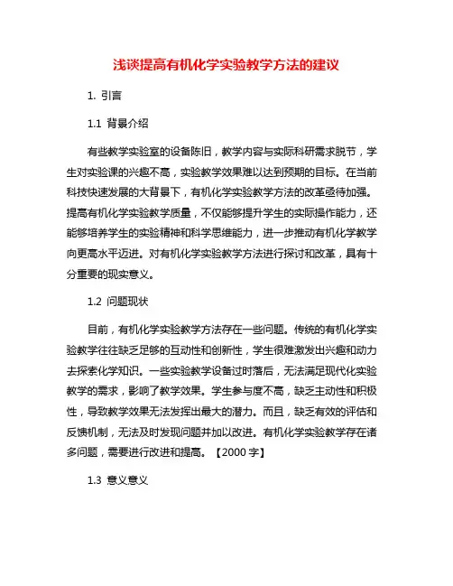浅谈提高有机化学实验教学方法的建议