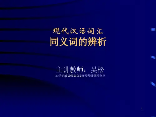 现代汉语-同义词辨析ppt课件