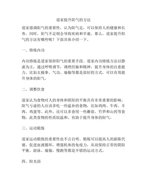 道家提升阳气的方法