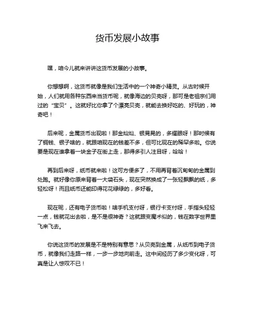 货币发展小故事