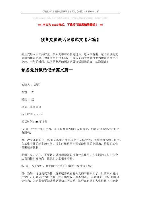 【最新文档】预备党员谈话记录范文【六篇】-实用word文档 (15页)
