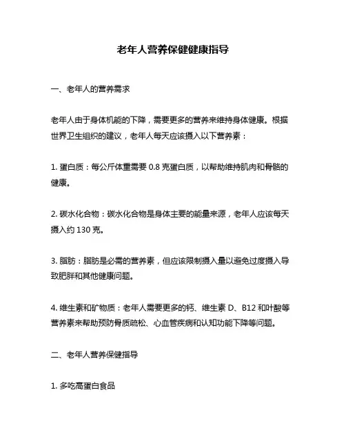 老年人营养保健健康指导