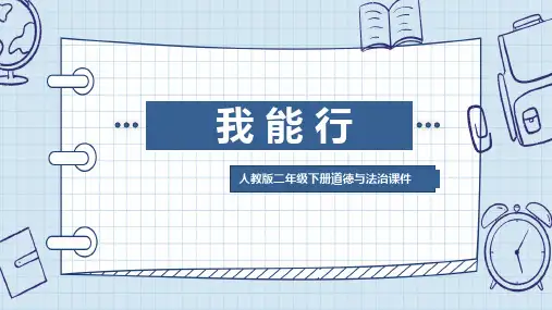 人教部编版小学二年级下册道德与法治课件-13 我能行